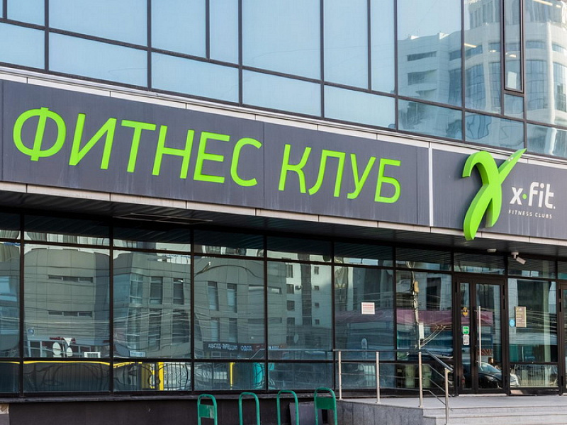 Фитнес-центр "ИКС-ФИТ"